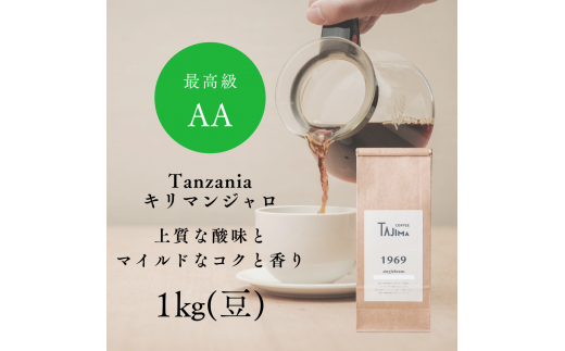 TAJIMACOFFEE　tc-tannzania-1000　豆のまま 1463841 - 兵庫県豊岡市