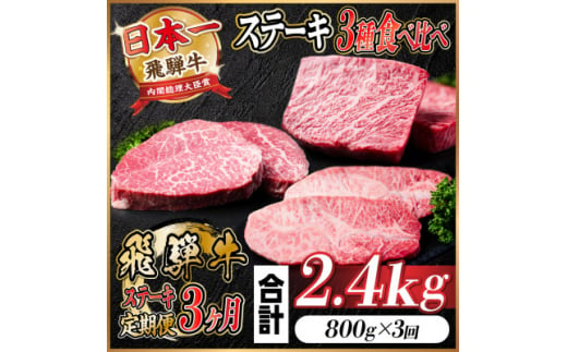 ＜毎月定期便＞飛騨牛ステーキ定期便　計約2.4kg＜冷蔵便＞全3回【4055870】