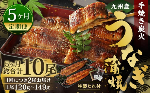 【5ヶ月定期便】九州産 手焼き炭火 うなぎ蒲焼 2尾（1尾あたり120～149g） 合計10尾 たれ 山椒 鰻 蒲焼き 冷凍 国産 送料無料 鹿児島、宮崎、熊本等産うなぎ原料使用 1464430 - 福岡県北九州市