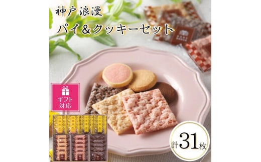 【ギフト包装対応返礼品】神戸浪漫パイ＆クッキーセット（31個）