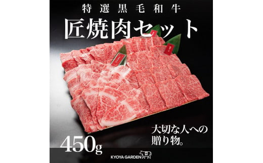 匠焼肉セット　約450ｇ（約150ｇ×3種類）A5等級 1115564 - 徳島県徳島市