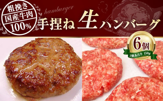 ハンバーグ 100%手捏ね生ハンバーグ 150g×6個