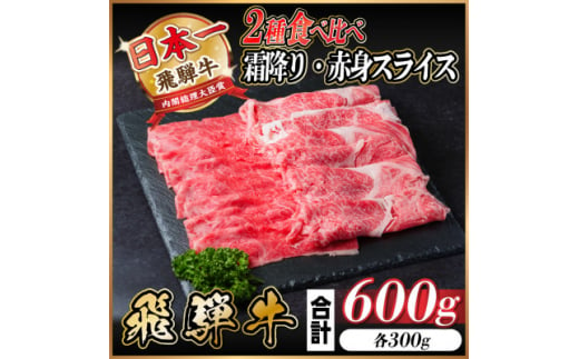 飛騨牛 霜降り・赤身スライス 600g(すき焼き・しゃぶしゃぶ)【1543811】