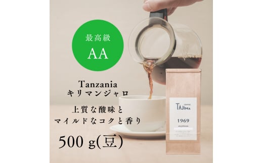 TAJIMACOFFEE　tc-tannzania-500　豆のまま 1463840 - 兵庫県豊岡市