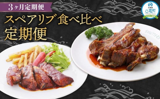 [定期便]スペアリブ食べ比べ定期便[ スペアリブ スペアリブセット ジンジャーソース 豚肉 豚 肉 肉セット 食品 グルメ お取り寄せ お取り寄せグルメ 人気 おすすめ 送料無料 八雲町 北海道 ]