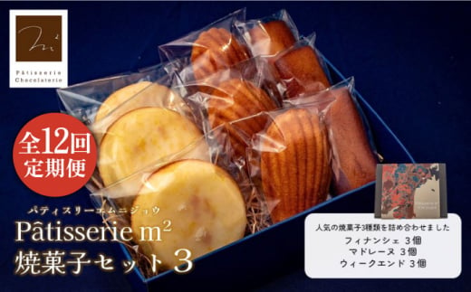 【全12回定期便】焼菓子セット3（フィナンシェ 3個 マドレーヌ3個 ウィークエンド3個）【パティスリーエムニジョウ】 [AKEW013] 1529403 - 神奈川県横須賀市