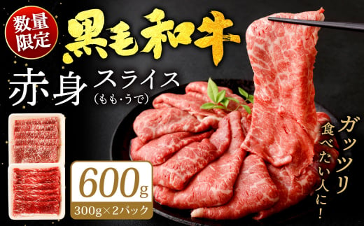 九州産 黒毛和牛 赤身スライス (もも・うで) 600g (300g×2パック) 【順次発送】お肉 牛肉 国産牛 和牛 冷凍 小分け 1465218 - 福岡県北九州市