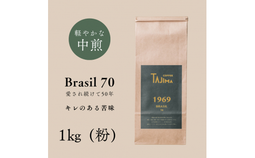 TAJIMACOFFEE　tc-brasil70-1000　中挽き粉 1463871 - 兵庫県豊岡市