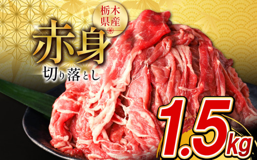  栃木県産牛 赤身切り落とし 【11月以降発送】 1.5kg  | 牛肉 焼肉 赤身 切り落とし ふるさと 納税 Youtube 紹介 イチオシ おすすめ 栃木県 下野市 しもつけ市 1475419 - 栃木県下野市