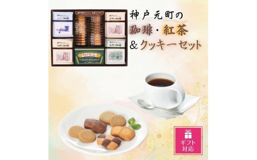 【ギフト包装対応】神戸元町の珈琲・紅茶＆クッキーセット