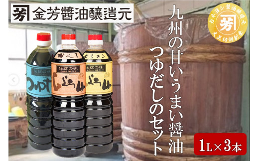 九州の甘いうまい醤油・つゆだしのセット[A5-308] 調味料 醤油 しょう油 つゆだし 甘い 九州 セット 天然醸造 めんつゆ