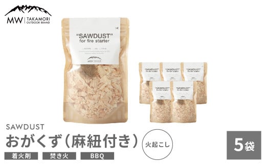 【MW-TAKAMORI OUTDOOR BRAND-】SAWDUST（おがくず）5袋セット 麻紐付き 着火剤 木屑 木くず のこくそ カンナくず 火おこし 着火用 火種用 キャンプ 焚き火 バーベキュー BBQ アウトドア 無添加 無着色 無香料 天然100％ 1463048 - 熊本県高森町