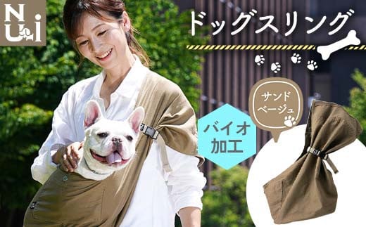 ヌーイ ドッグスリング サンドベージュ(バイオ加工+製品洗い仕上げ)[ラッキーインダストリーズ] Nu-i Dog Sling 日本製 犬 ワンちゃん 抱っこ紐 抱っこひも ドッグ 小型犬 コットン キャリー F21U-472