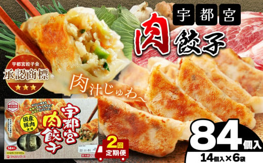 【定期2回】宇都宮肉餃子 14個入り×6 ケース(1箱) | マルシン フーズ 餃子 ぎょうざ 点心 おかず 惣菜 特産品 加工品 冷蔵 チルド 食品 つまみ 人気 レシピ スープ 大容量 人気 リピート 宇都宮 No.1 ふるさと納税 栃木県 真岡市 送料無料 