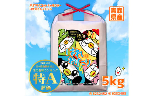 青森県産はれわたり 5kg いかずきんズモデル 米 お米 コメ 白米 精米 ごはん ご飯 はれわたり 青森県 八戸市 1463961 - 青森県八戸市