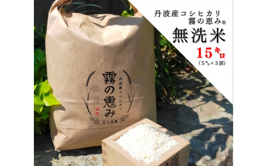丹波産コシヒカリ 霧の恵み® 15kg