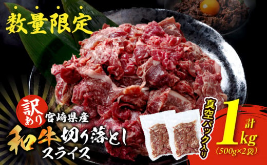 訳あり 宮崎県産 和牛 切り落とし スライス 計1kg 肉 牛肉 ビーフ 国産 食品 薄切り 真空パック おすすめ すき焼き 冷しゃぶ 牛丼 肉巻き 炒め物 カレー シチュー おかず お弁当 おつまみ お祝い 記念日 宮崎県 日南市 送料無料_CB88-24