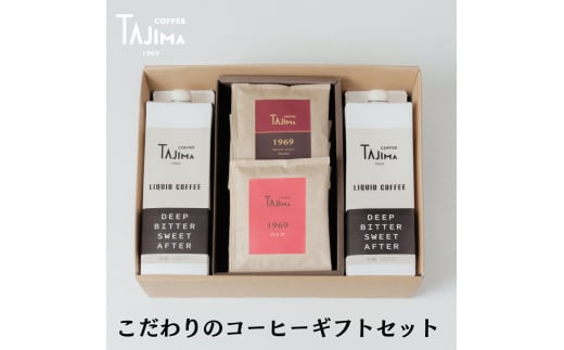 こだわりのコーヒーギフトセット / リキッドコーヒー 無糖 1L×2本 ドリップバッグ 10個 / 自家焙煎珈琲 コーヒー 珈琲 ギフト コーヒー セット アイスコーヒー ドリップコーヒー 但馬東洋珈琲【tc-liquidcoffeegift-a】【TAJIMA COFFEE 】 1463832 - 兵庫県豊岡市