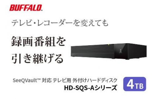 BUFFALO/バッファロー SeeQVault対応 3.5インチ 外付けHDD 4TB/HD-SQS4U3-A