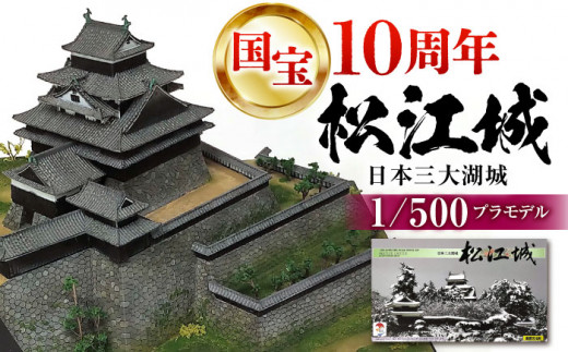 2025年は国宝10周年！【松江城プラモデル 1/500】模型 キット 開府400年 島根県松江市/有限会社マルニシ物産 [ALDW001]｜島根 松江 松江城 城 国宝 名城 天守 歴史 趣味 プラモデル 模型 組み立て