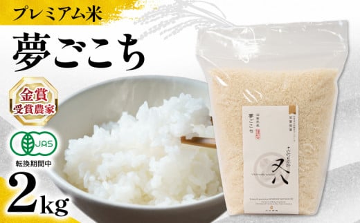 【 プレミアム米 】 新米 夢ごこち 2kg ( 令和7年産 先行予約 有機JAS認証米 転換期間中 十六代目米師又八 謹製 ブランド 米 rice ご飯 内祝い もちもち 国産 送料無料 滋賀県 竜王 ふるさと納税 )