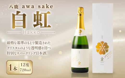 八鹿 awa sake 白虹 720ml×1本(12度) スパークリング 日本酒 491308 - 大分県九重町