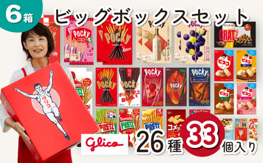 グリコ ビッグボックスセット 26種33個入り 6箱 | ポッキー プリッツ お菓子 甘酒 大容量 お土産 贈り物 プレゼント おやつ お取り寄せ 子供 家族向け 定番 おつまみ まとめ買い チョコレート アーモンド いちご トマト Glico ぐりこ おかし お菓子 配り用 クリスマスプレゼント 子供会 誕生日 埼玉県 北本市 1501801 - 埼玉県北本市