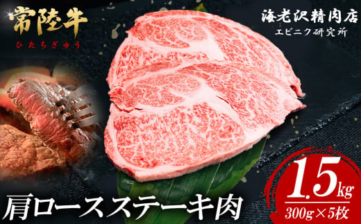 【内容量が選べる！】 常陸牛肩ロースステーキ 300g×5枚【お肉 選べる お好み 肉 常陸牛 牛肉 赤身 便利 肩ロース ステーキ 真空パック  黒毛和牛 和牛 ブランド牛 A4 A5 B4 B5 焼肉 国産黒毛和牛 国産牛】 1465011 - 茨城県下妻市