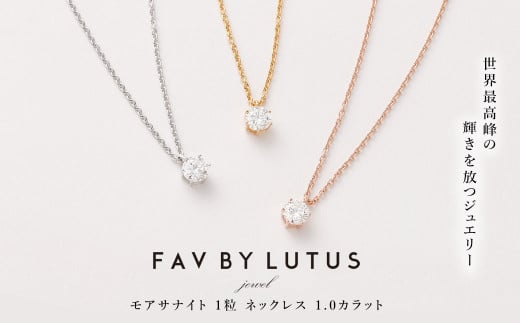 FAV BY LUTUS（フェイブバイルトゥス）】モアサナイト 1カラット ネックレス【K18 イエローゴールド仕上げ / 1.0ct】【ラッピング対応・保証書付き】  シルバー925 18金仕上げ ダイヤモンドの約2.6倍輝く宝石 一粒 ペンダント ジュエリー アクセサリー ギフト 贈り物 ...