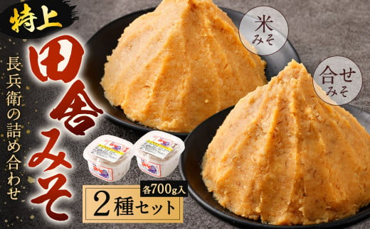 長兵衛の詰め合わせ【特上田舎みそ】 700g 2種類 セット 各700g 食べ比べ 味噌 みそ 味噌汁 みそ汁 田舎味噌 米みそ 合わせみそ 1464761 - 福岡県北九州市