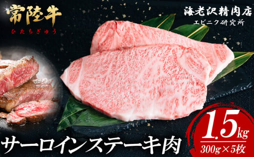 【内容量が選べる！】 常陸牛サーロインステーキ 300g×5枚【お肉 選べる お好み 肉 常陸牛 牛肉 赤身 便利 サーロインステーキ 真空パック  黒毛和牛 和牛 ブランド牛 A4 A5 B4 B5 焼肉 国産黒毛和牛 国産牛 共通返礼品】 1465002 - 茨城県下妻市