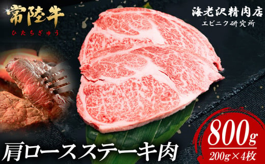 【内容量が選べる！】 常陸牛肩ロースステーキ 200g×4枚【お肉 選べる お好み 肉 常陸牛 牛肉 赤身 便利 肩ロース ステーキ 真空パック  黒毛和牛 和牛 ブランド牛 A4 A5 B4 B5 焼肉 国産黒毛和牛 国産牛】 1465006 - 茨城県下妻市