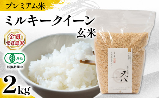 【 プレミアム米 】 新米 ミルキークイーン 玄米 2kg ( 令和7年産 有機JAS認証米 転換期間中 十六代目米師又八 謹製 ブランド 米 rice ご飯 内祝い もちもち 国産 送料無料 滋賀県 竜王 ふるさと納税 )