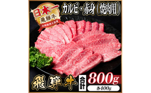 飛騨牛 カルビ・赤身(焼肉用)800g(各400g)【1543763】 1466633 - 岐阜県羽島市