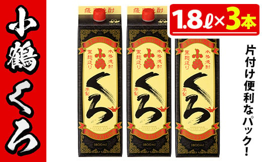 No.524-B 家飲み用小鶴くろ3本セット(1800ml×3本) 焼酎 酒 1升 パック 家飲み アルコール ギフト【小正醸造】