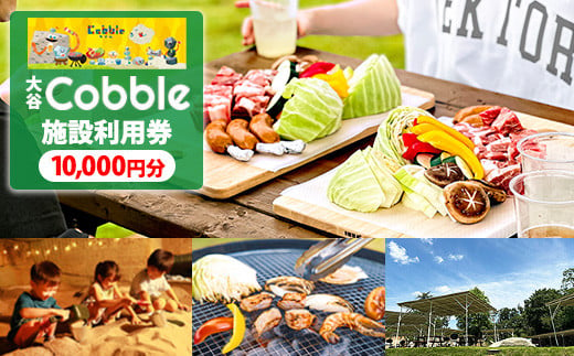 大谷Cobble施設利用券10,000円分 1462643 - 栃木県宇都宮市