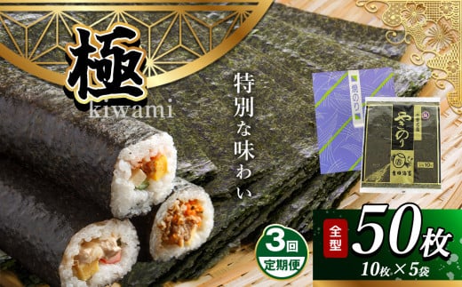 【定期便 3回】 千葉県産 焼き海苔「極」 5帖 保存袋付き 簡易包装 江戸前 50枚 | 海苔 焼きのり 焼き海苔 のり ノリ 大容量 魚介 海藻 人気 小分け 人気 定番 ご飯 オススメ 定期便 定期 3回 千葉県 君津市 きみつ  1465986 - 千葉県君津市