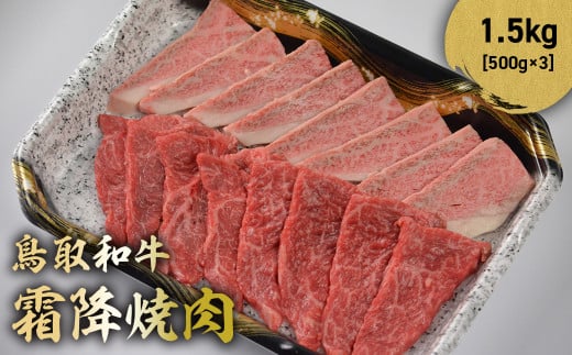 鳥取和牛 霜降焼肉 1.5kg ( 500g × 3 ) 国産 ブランド牛 牛肉 霜降り 焼き肉 焼肉 和牛 黒毛和牛 肉 ロース バラ BBQ 冷凍 鳥取県 倉吉市 KR1482