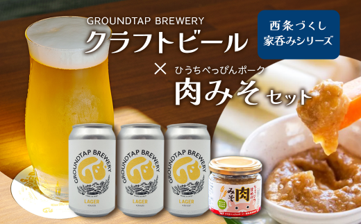 ～西条づくし家呑みシリーズ～　クラフトビール×ひうちべっぴんポーク 肉みそセット　　クラフトビール ビール 地ビール ラガー おつまみ 宅飲み 晩酌 肉みそ GROUNDTAP BREWERY 1467207 - 愛媛県西条市