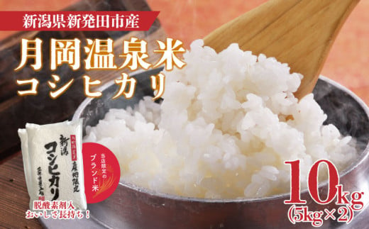 新米 令和6年産 月岡温泉米コシヒカリ 10kg 5kg×2袋 月岡 温泉 お米 こめ ご飯 ごはん おいしい 新潟 新潟県 米 5kg 10kg コシヒカリ 新発田産 新潟産 朝食 昼食 夕飯 炊きたて 精米  1461526 - 新潟県新発田市