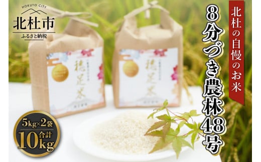 【令和6年度新米先行予約】【令和6年度米】8分づき農林48号 5kg×2袋 935574 - 山梨県北杜市