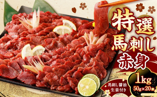 [国内肥育]特選 馬刺し 赤身 1kg(50g×20個) 醤油・生姜付き 馬刺 馬肉