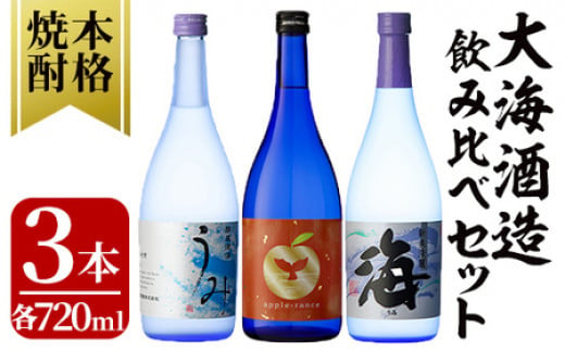 2454 【年内配送12月15日入金まで】 酒屋の飲み方選定、飲み比べ！　地元芋焼酎・大海酒造セット（計3本 各720ml） 1363494 - 鹿児島県鹿屋市