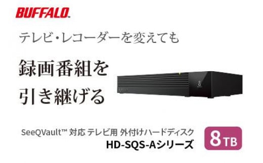 BUFFALO/バッファロー SeeQVault対応 3.5インチ 外付けHDD 8TB/HD-SQS8U3-A