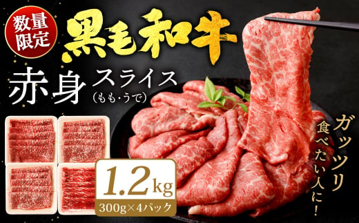 九州産 黒毛和牛 赤身スライス (もも・うで) 1.2kg (300g×4パック)【順次発送】 お肉 牛肉 国産牛 和牛 冷凍 小分け 1465480 - 福岡県北九州市