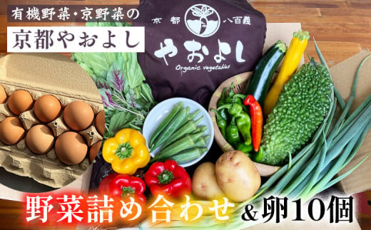 [1回]野菜詰め合わせ & 卵 10個 有機野菜・京野菜の『京都やおよし』|野菜 玉子 たまご 京都産 オーガニック 有機JAS 農薬不使用 減農薬 野菜セット※北海道・沖縄・離島への配送不可