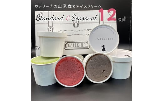 12種のアイスクリームセット【Standard & Seasonal】 1462988 - 兵庫県神戸市