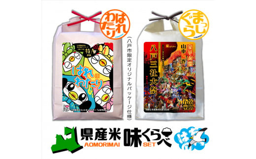 青森県産米味くらべセット 各5kg 合計10kg 米 お米 コメ 白米 精米 ごはん ご飯 食べ比べ はれわたり まっしぐら 2種 セット 詰め合わせ 食べ比べ 青森県 八戸市