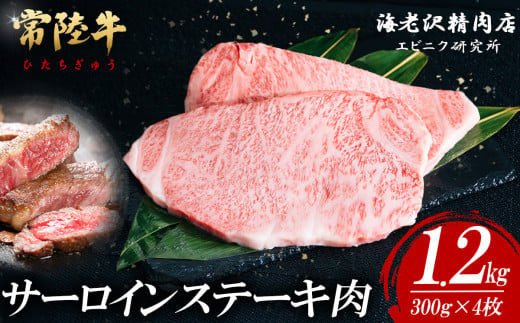 【内容量が選べる！】 常陸牛サーロインステーキ 300g×4枚【お肉 選べる お好み 肉 常陸牛 牛肉 赤身 便利 サーロインステーキ 真空パック  黒毛和牛 和牛 ブランド牛 A4 A5 B4 B5 焼肉 国産黒毛和牛 国産牛 共通返礼品】 1465001 - 茨城県下妻市