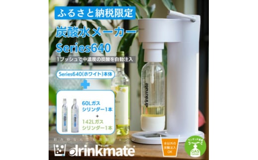 ＜ふるさと納税限定＞ドリンクメイト Series640 スターターセット/ホワイト/炭酸水メーカー_drinkmate 炭酸水 水 スパークリング ギフト 強炭酸 カートリッジ不要 電源不要 炭酸水メーカー 【1532593】 1436562 - 大阪府和泉市